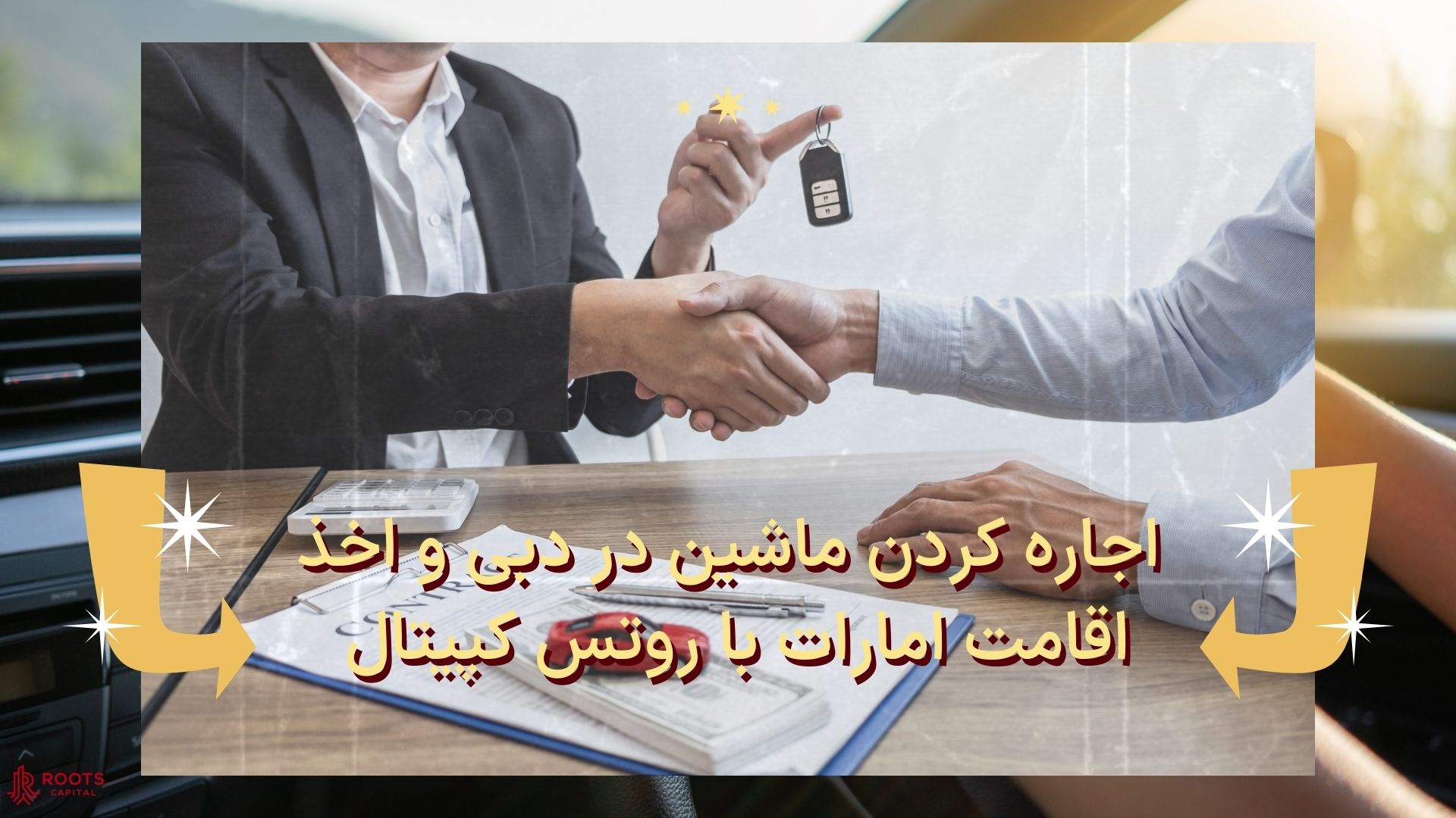 اجاره کردن ماشین در دبی و اخذ اقامت امارات با روتس کپیتال