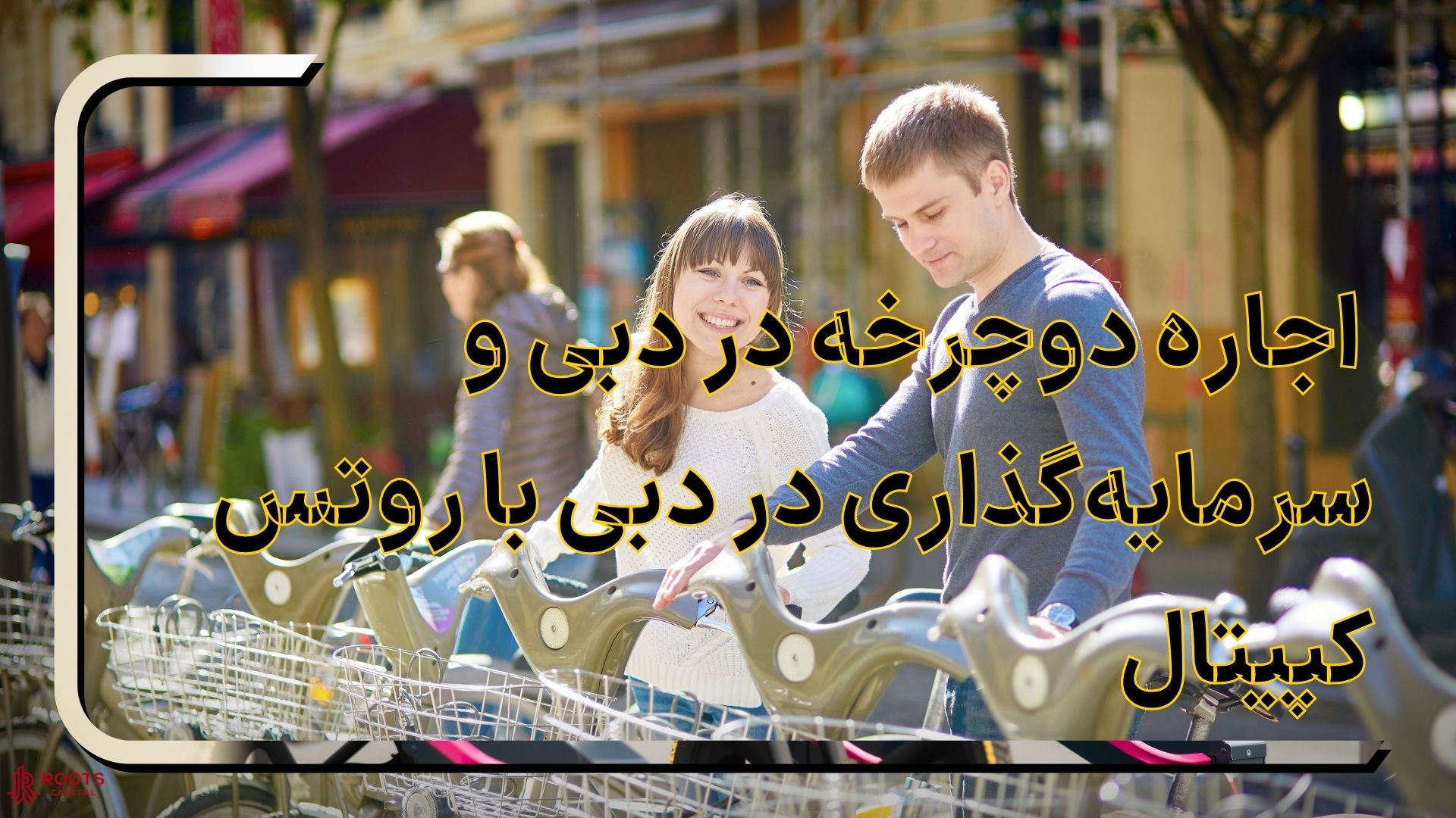 اجاره دوچرخه در دبی و سرمایه‌گذاری در دبی با روتس کپیتال