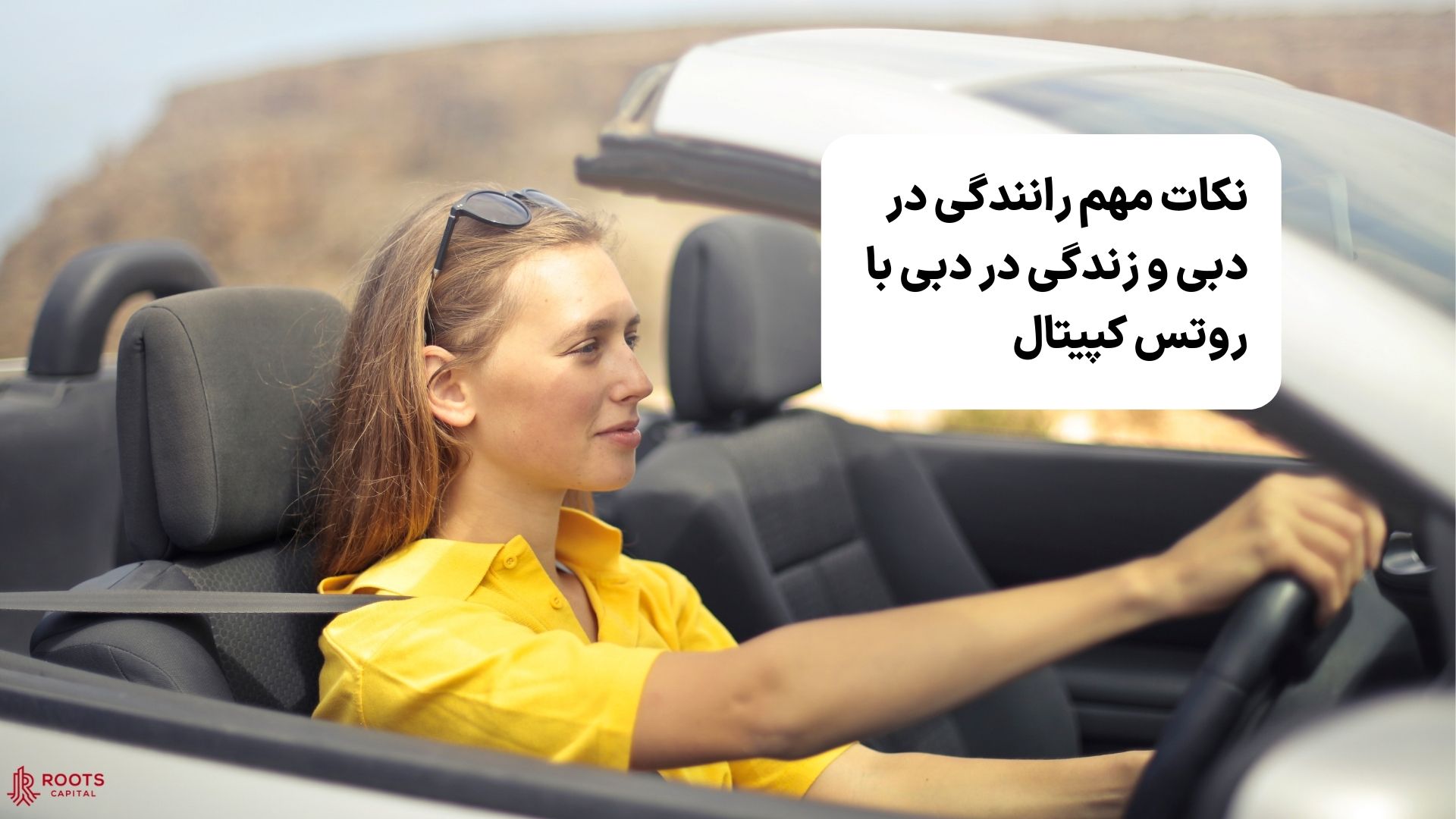 نکات مهم رانندگی در دبی و زندگی در دبی با روتس کپیتال