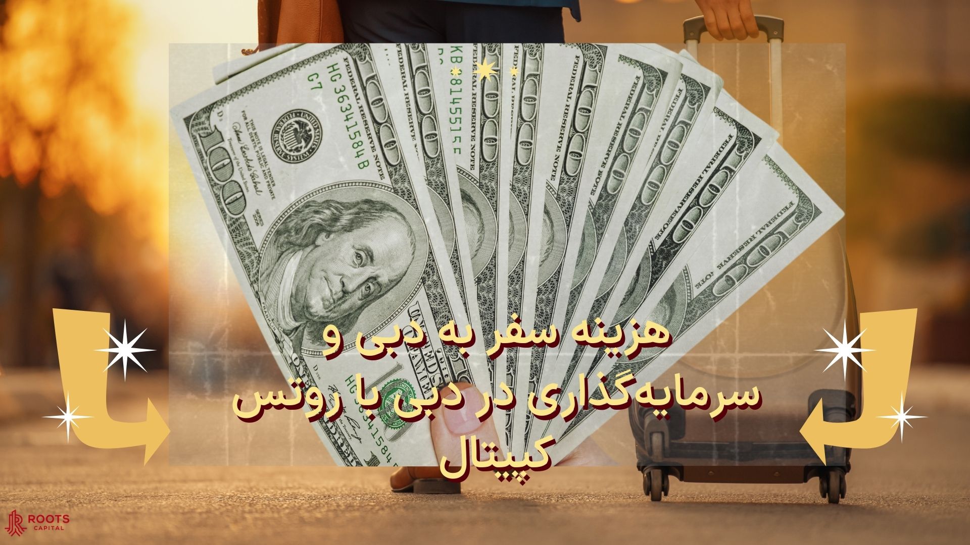 هزینه سفر به دبی و سرمایه‌گذاری در دبی با روتس کپیتال