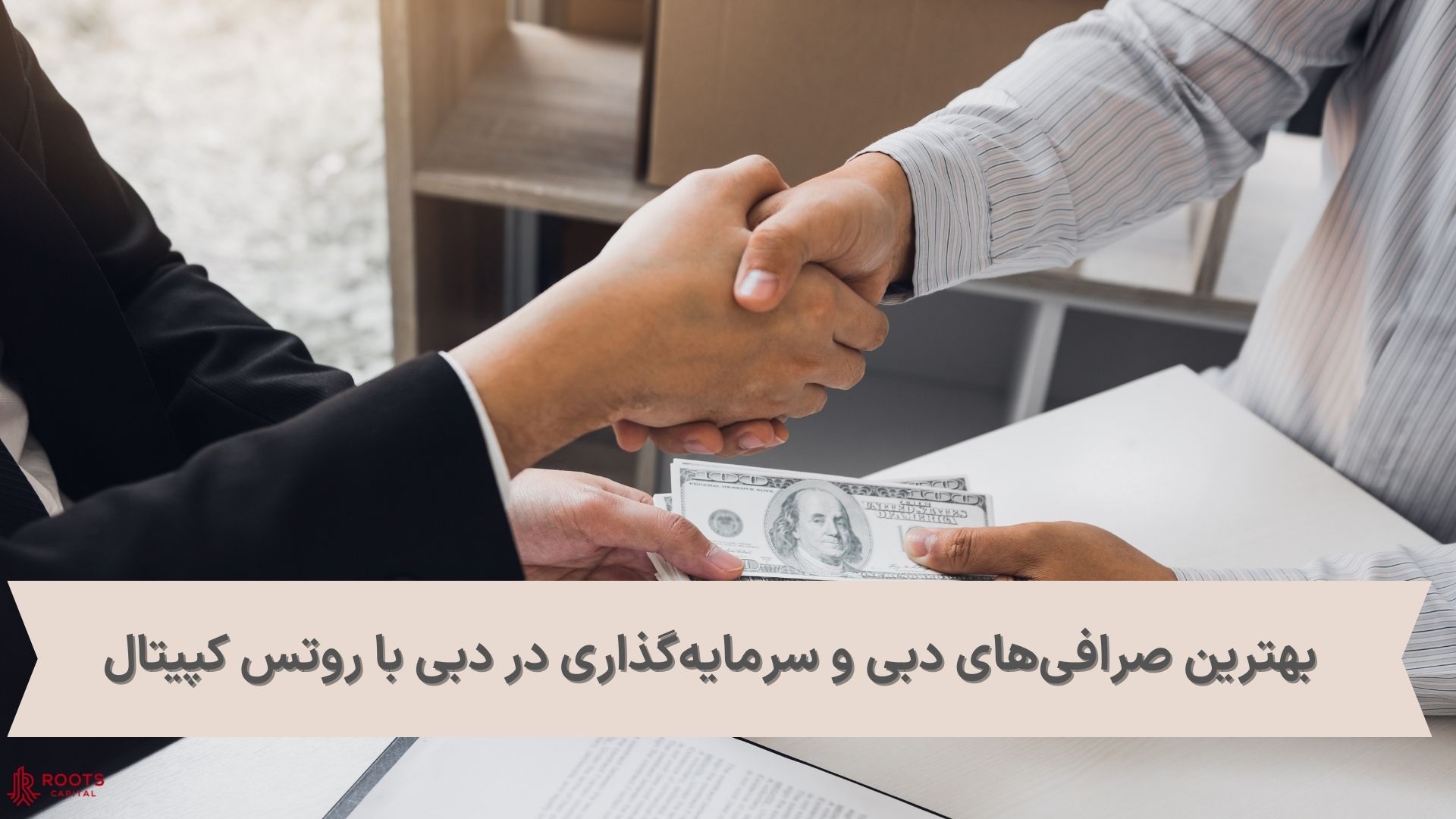 بهترین صرافی‌های دبی و سرمایه‌گذاری در دبی با روتس کپیتال 