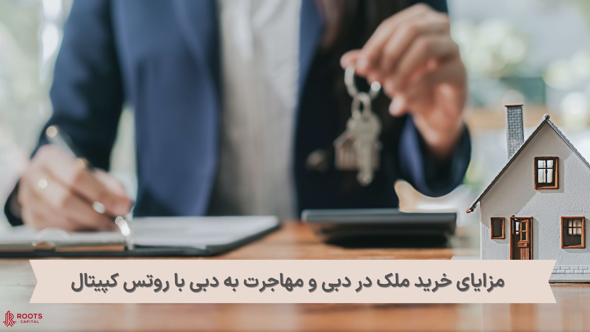 مزایای خرید ملک در ترکیه و سرمایه‌گذاری در دبی با روتس کپیتال 