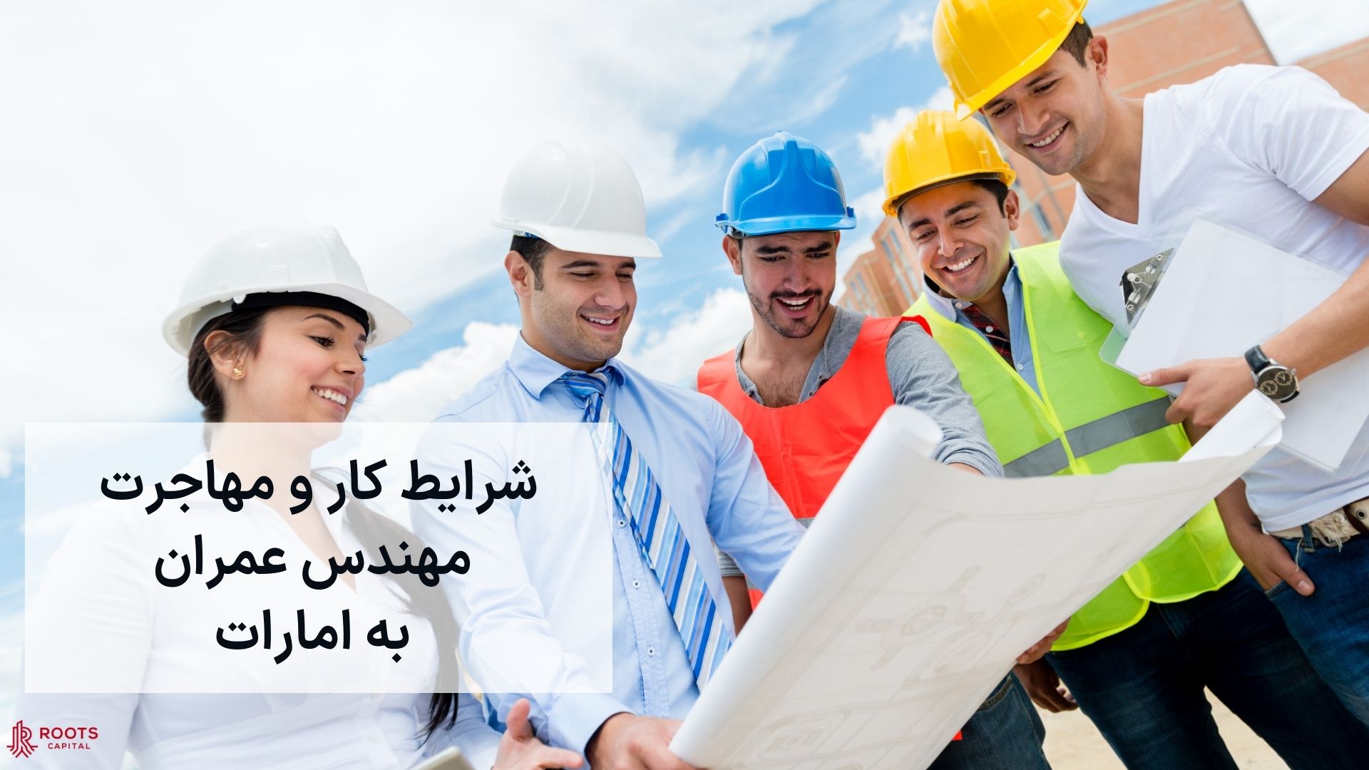 شرایط کار و مهاجرت مهندس عمران به امارات