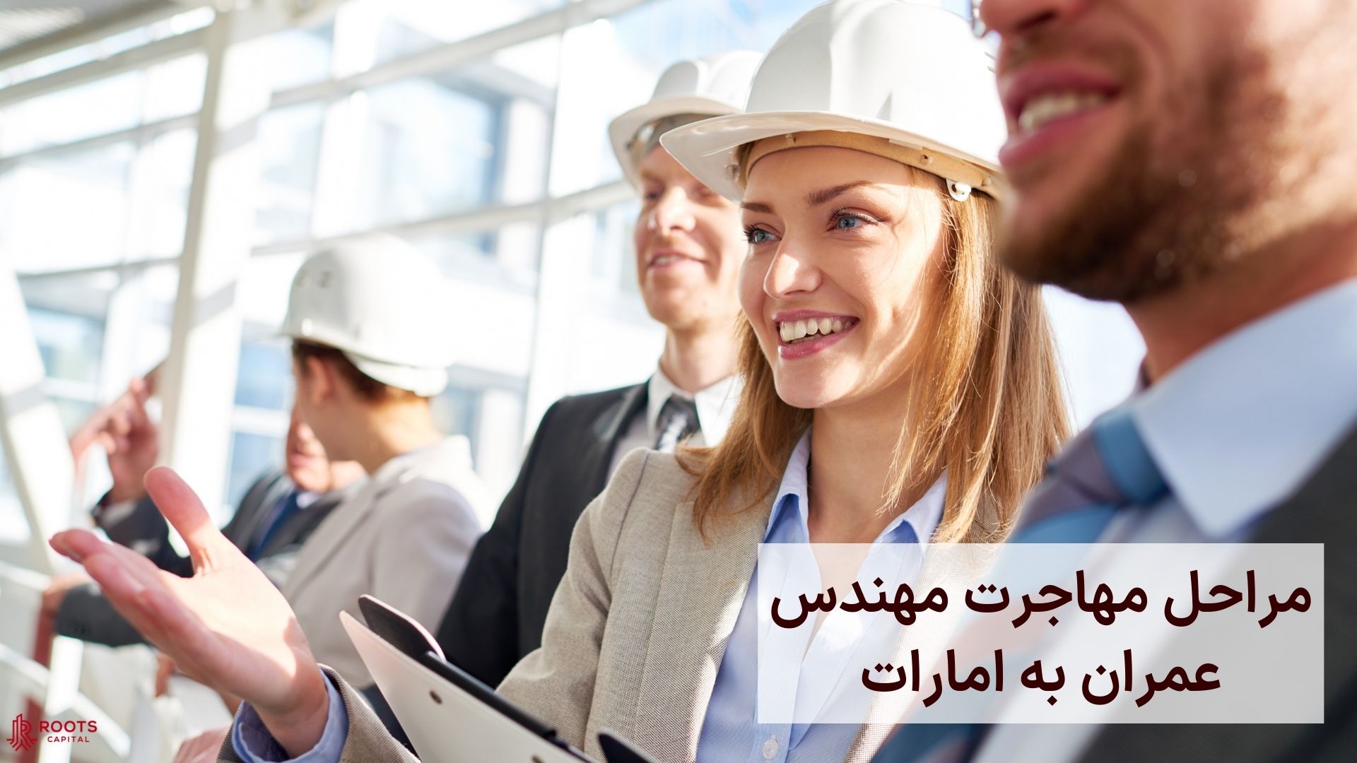 مراحل مهاجرت مهندس عمران به امارات