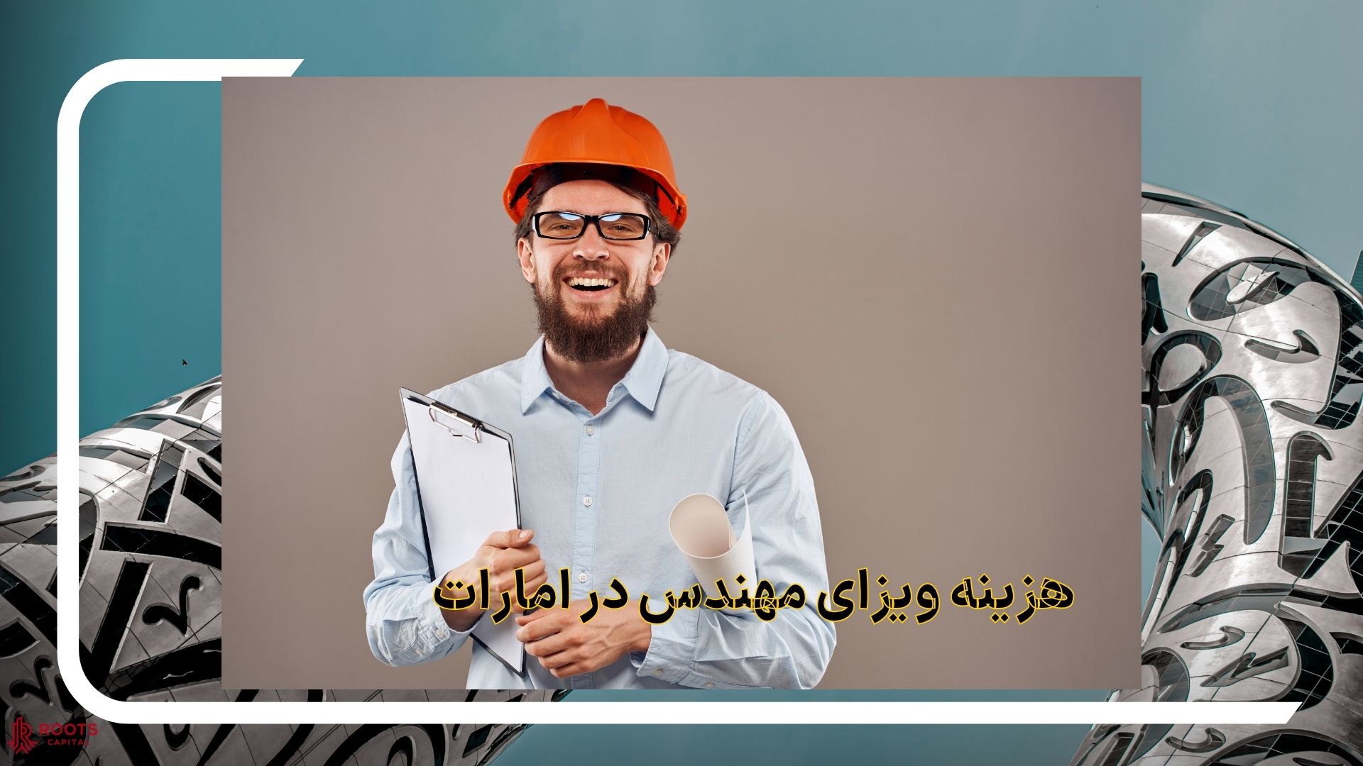 هزینه ویزای مهندس در امارات