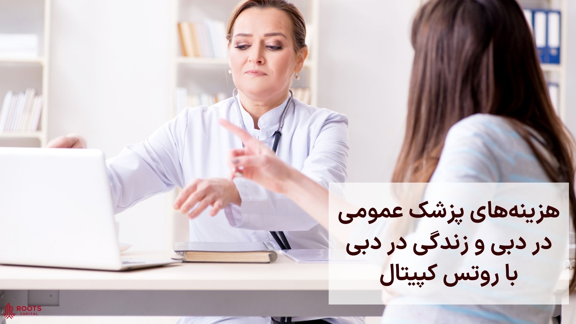 هزینه‌های پزشک عمومی در دبی و زندگی در دبی با روتس کپیتال